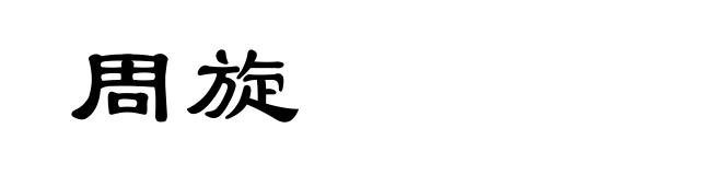 周旋