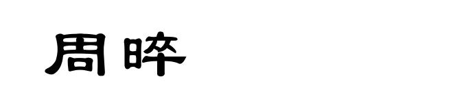 周晬