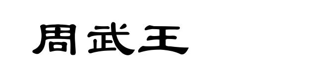 周武王