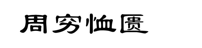 周穷恤匮