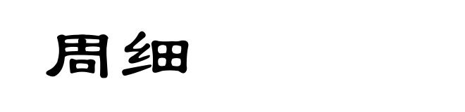 周细