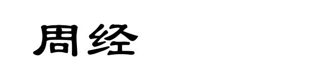 周经