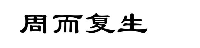 周而复生