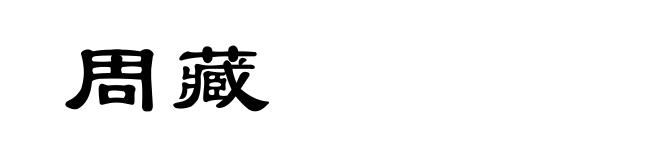 周藏