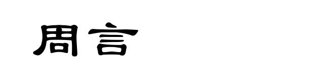 周言