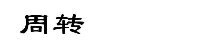 周转
