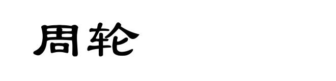 周轮