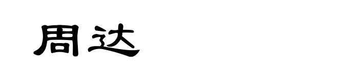 周达