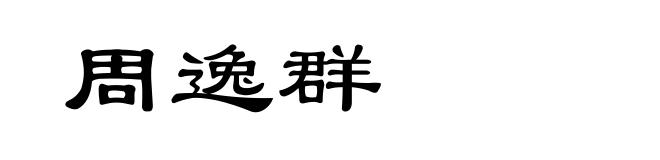 周逸群