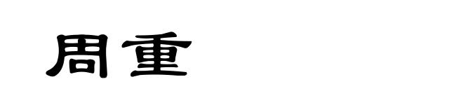 周重