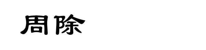 周除