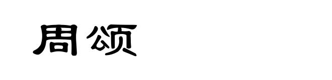 周颂