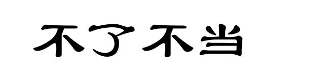 不了不当