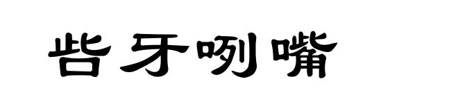 呰牙咧嘴