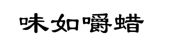 味如嚼蜡