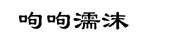 呴呴濡沫