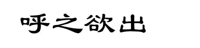 呼之欲出
