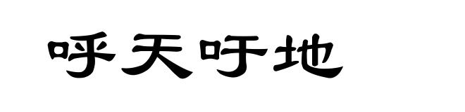 呼天吁地