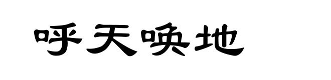 呼天唤地