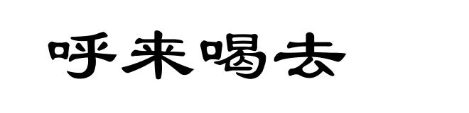 呼来喝去