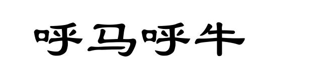呼马呼牛