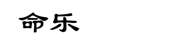 命乐