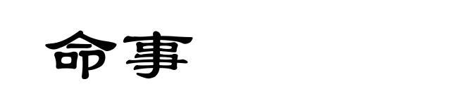 命事