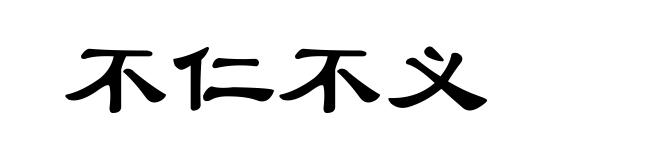 不仁不义