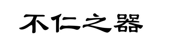 不仁之器