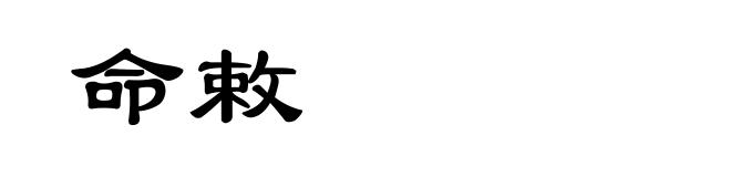 命敕