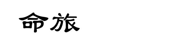 命旅
