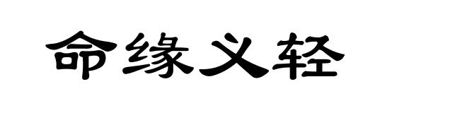 命缘义轻