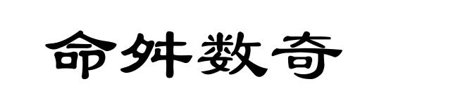 命舛数奇