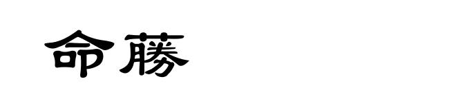 命蕂