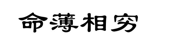命薄相穷