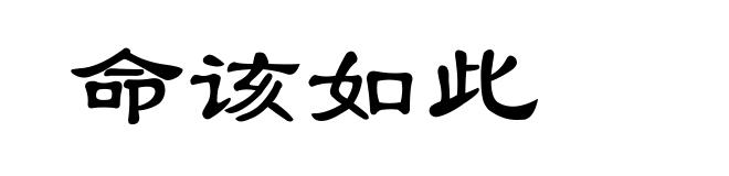 命该如此