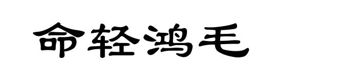 命轻鸿毛
