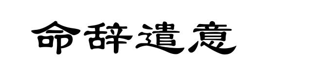 命辞遣意