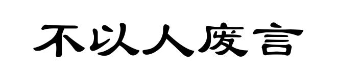 不以人废言