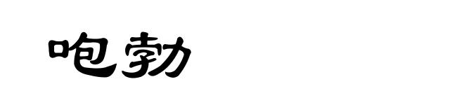咆勃