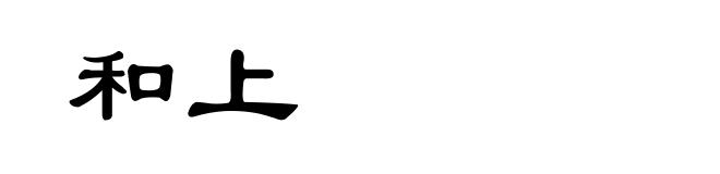 和上