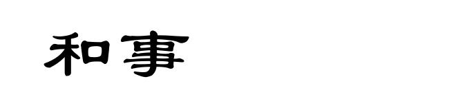 和事
