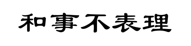 和事不表理