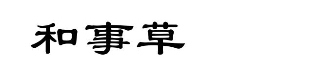 和事草