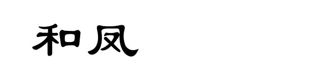 和凤