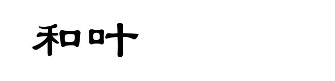和叶