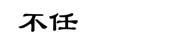 不任