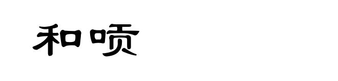和唝