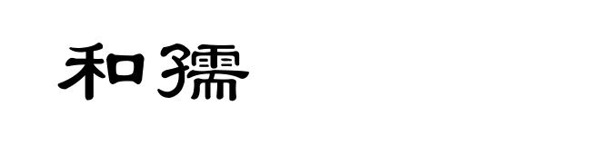和孺