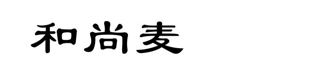 和尚麦